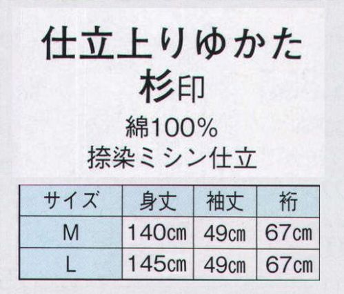 日本の歳時記 2836 仕立上りゆかた　杉印（男物）  サイズ／スペック